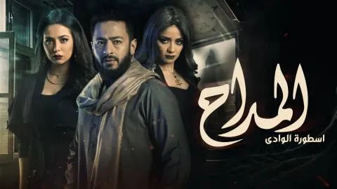 مسلسل المداح 2 الحلقة 6 السادسة