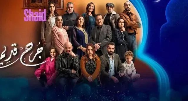 مسلسل جرح قديم الحلقة 14 الرابعة عشر