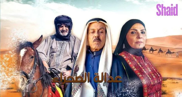 مسلسل عدالة الصحراء الحلقة 2 الثانية