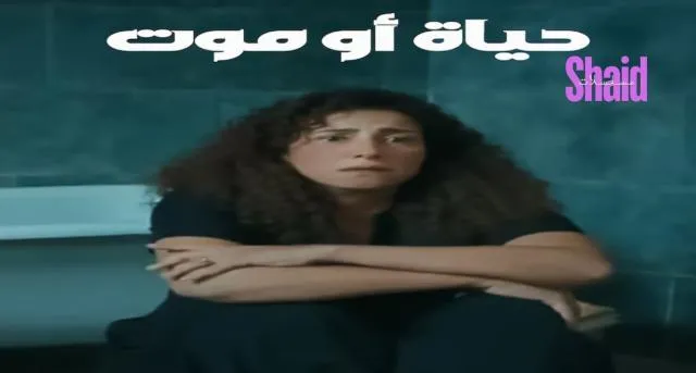 مسلسل حياة او موت الحلقة 1 الاولى