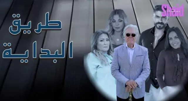 مسلسل طريق البداية الحلقة 14 الرابعة عشر