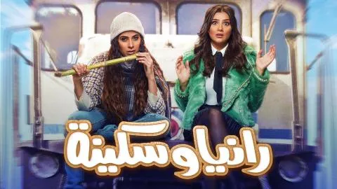 مسلسل رانيا وسكينة الحلقة 1 الاولى