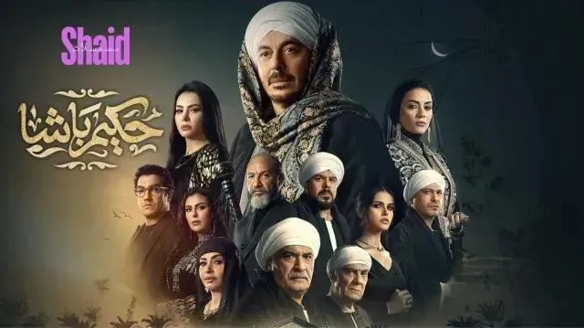 مسلسل حكيم باشا الحلقة 4 الرابعة