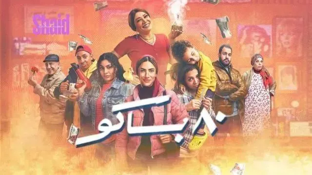 مسلسل 80 باكو الحلقة 9 التاسعة