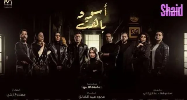 مسلسل اسود باهت الحلقة 2 الثانية