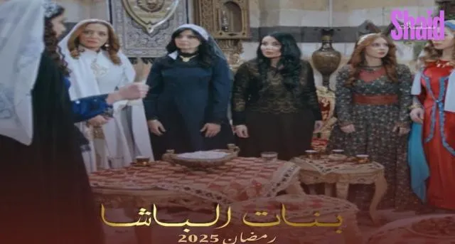 مسلسل بنات الباشا الحلقة 1 الاولى