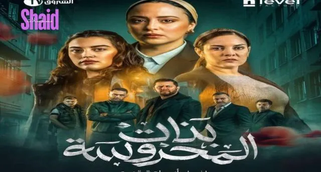 مسلسل بنات المحروسة الحلقة 2 الثانية